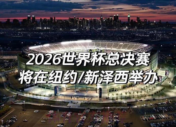 2026世界杯展望:传统强队能否延续辉煌? 2026世界杯展望:传统强队能否延续辉煌?