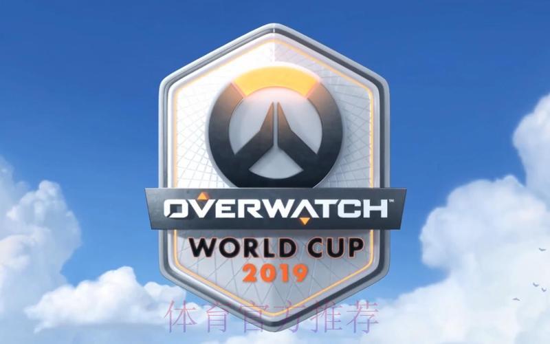 守望先锋世界杯全程直播精彩回顾